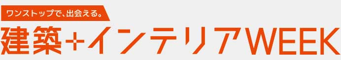 建築+インテリアWEEK