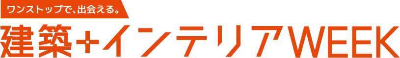 建築+インテリアWEEKのロゴ