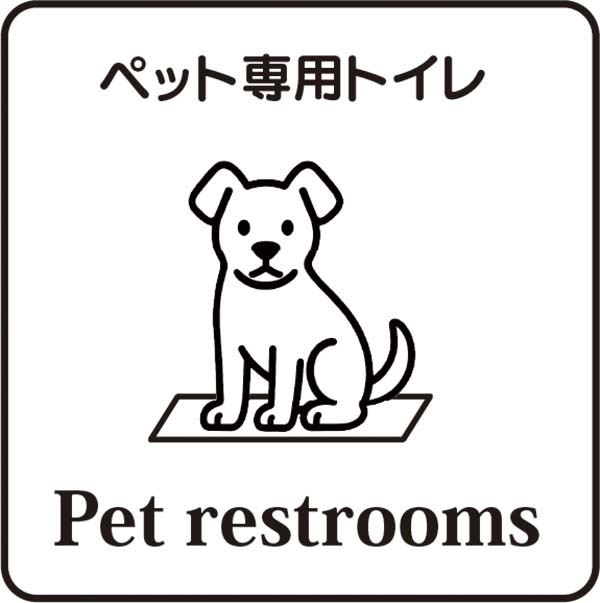 ペット用トイレの看板イラスト