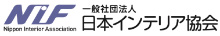 一般社団法人　日本インテリア協会