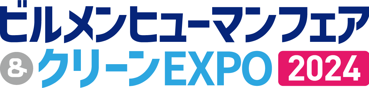 ビルメンヒューマンフェア＆クリーンEXPO2024