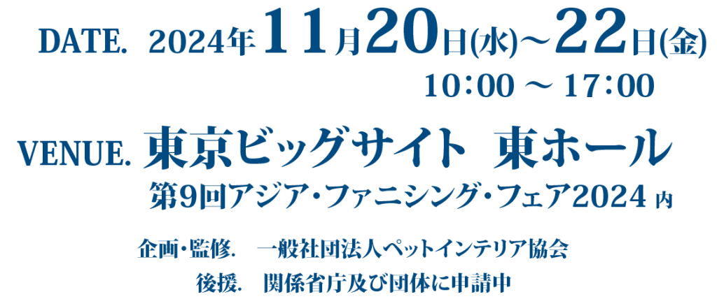 第７回ペットインテリア展開催情報