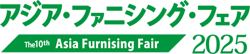 アジア・ファニシング・フェア ｜ 一般社団法人アジア家具フォーラム