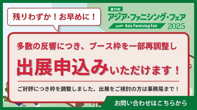 残りわずか！お早めに！出展申込いただけます！