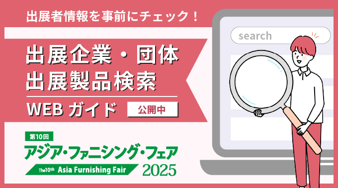 出展企業・出展製品検索リンクバナー